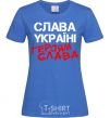 Женская футболка Слава Україні, героям Ярко-синий фото