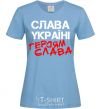 Women's T-shirt Glory to Ukraine, heroes sky-blue фото