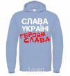 Men`s hoodie Glory to Ukraine, heroes sky-blue фото