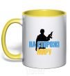 Mug with a colored handle On guard of peace yellow фото