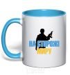 Mug with a colored handle On guard of peace sky-blue фото