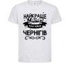 Kids T-shirt Chernihiv is the best city in Ukraine White фото