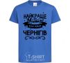 Kids T-shirt Chernihiv is the best city in Ukraine royal-blue фото