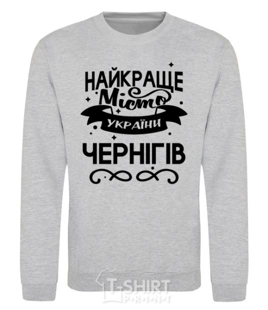 Sweatshirt Chernihiv is the best city in Ukraine sport-grey фото