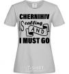Женская футболка Chernihiv is calling and i must go Серый фото