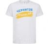 Kids T-shirt Chernigov flag White фото