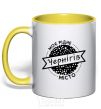 Mug with a colored handle My hometown Chernihiv yellow фото