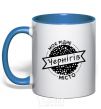 Mug with a colored handle My hometown Chernihiv royal-blue фото