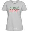Women's T-shirt Левый берег grey фото