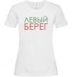 Women's T-shirt Левый берег White фото