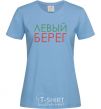 Women's T-shirt Левый берег sky-blue фото