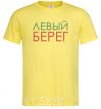 Men's T-Shirt Левый берег cornsilk фото