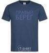 Men's T-Shirt Right bank navy-blue фото