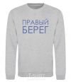 Sweatshirt Right bank sport-grey фото