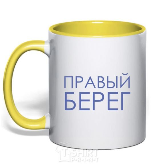 Mug with a colored handle Right bank yellow фото