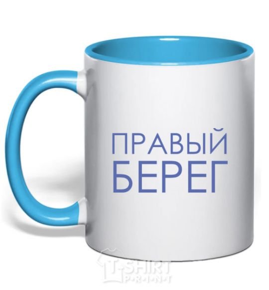 Mug with a colored handle Right bank sky-blue фото