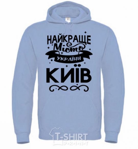 Men`s hoodie Kyiv is the best city in Ukraine sky-blue фото