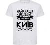 Kids T-shirt Kyiv is the best city in Ukraine White фото
