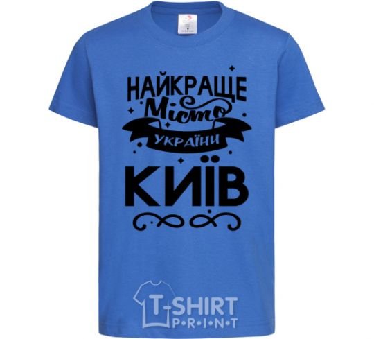 Kids T-shirt Kyiv is the best city in Ukraine royal-blue фото