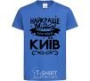 Kids T-shirt Kyiv is the best city in Ukraine royal-blue фото