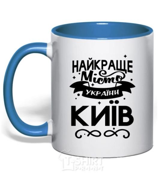 Чашка с цветной ручкой Київ найкраще місто України Ярко-синий фото