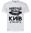 Мужская футболка Київ найкраще місто України Белый фото