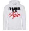 Men`s hoodie I'd rather be in Kyiv sport-grey фото