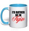 Mug with a colored handle I'd rather be in Kyiv sky-blue фото