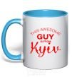 Mug with a colored handle This awesome guy is from Kyiv sky-blue фото