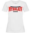 Women's T-shirt Mykolaiv Ukraine White фото