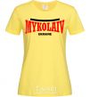 Women's T-shirt Mykolaiv Ukraine cornsilk фото