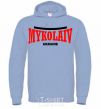 Men`s hoodie Mykolaiv Ukraine sky-blue фото