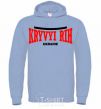 Men`s hoodie Kryvyi Rih Ukraine sky-blue фото