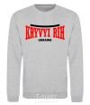 Sweatshirt Kryvyi Rih Ukraine sport-grey фото