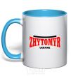 Mug with a colored handle Zhytomyr Ukraine sky-blue фото