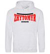 Men`s hoodie Zhytomyr Ukraine sport-grey фото