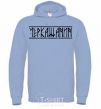 Men`s hoodie Cherkaschanin sky-blue фото