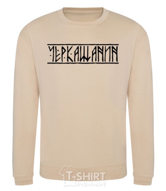 Sweatshirt Cherkaschanin sand фото