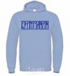 Men`s hoodie Crimean sky-blue фото