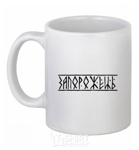 Ceramic mug Zaporozhets White фото