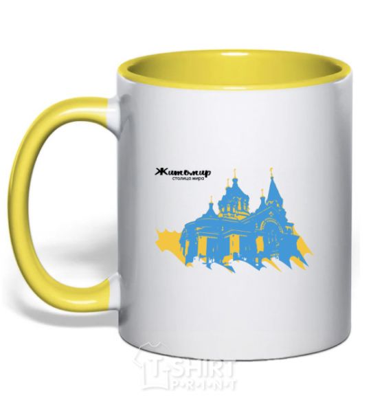Чашка с цветной ручкой Житомир столица мира Солнечно желтый фото