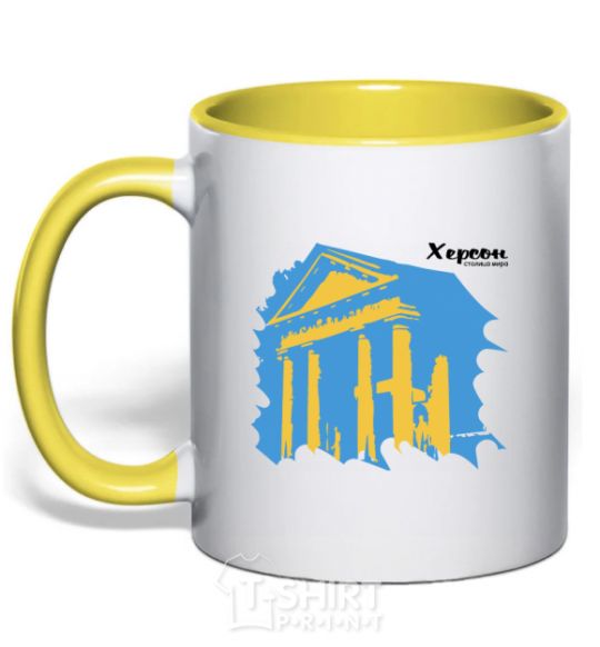 Чашка с цветной ручкой Херсон столица мира Солнечно желтый фото