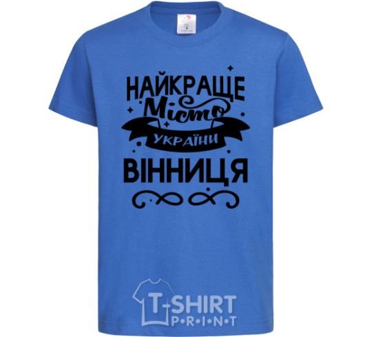 Kids T-shirt Vinnytsia is the best city in Ukraine royal-blue фото