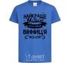 Kids T-shirt Vinnytsia is the best city in Ukraine royal-blue фото