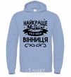 Men`s hoodie Vinnytsia is the best city in Ukraine sky-blue фото