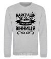 Sweatshirt Vinnytsia is the best city in Ukraine sport-grey фото