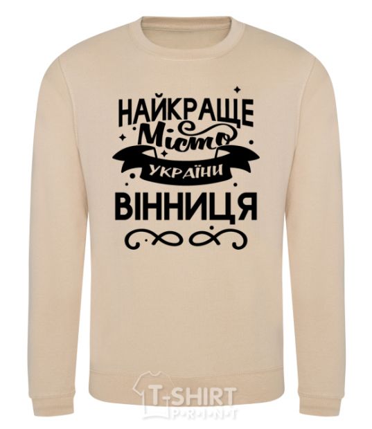 Sweatshirt Vinnytsia is the best city in Ukraine sand фото