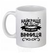 Ceramic mug Vinnytsia is the best city in Ukraine White фото