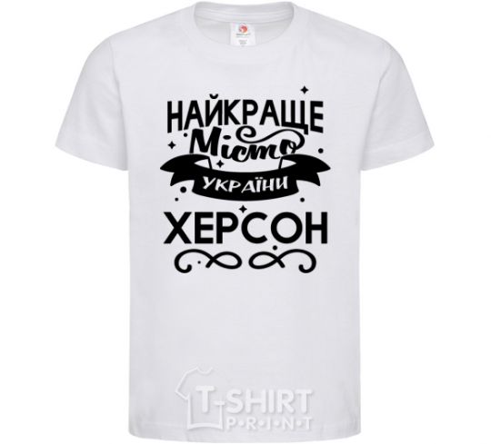 Детская футболка Херсон найкраще місто України Белый фото