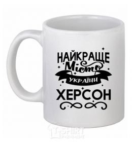 Ceramic mug Kherson is the best city in Ukraine White фото